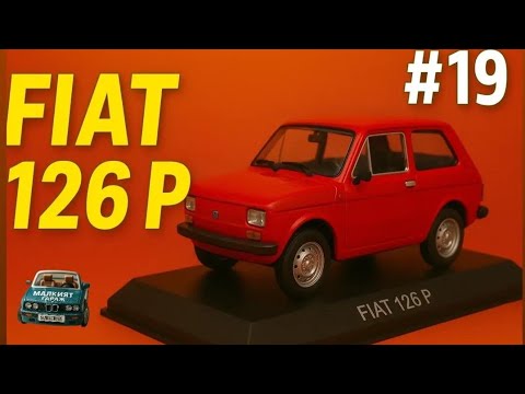 Видео: ЛЕГЕНДАРНИ АВТОМОБИЛИ ЕП. 19 - FIAT 126 P / Мъникът 