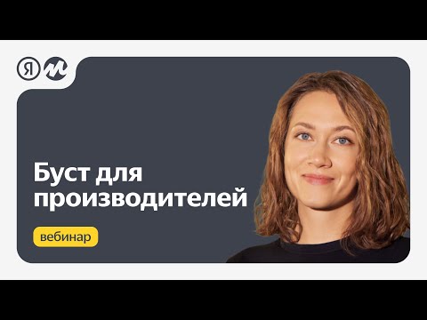 Видео: Буст продаж для производителей