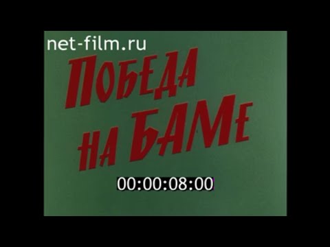 Видео: Победа на БАМе / Кинолетопись БАМа №20 (1985)