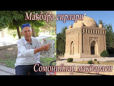 Видео: Исмоил Сомоний мақбараси сирлари.Акораҳмат Абдурауф ўғли Ғаниев ҳикояси.