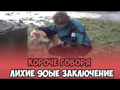 Видео: КОРОЧЕ ГОВОРЯ, ЛИХИЕ 90ЫЕ ЗАКЛЮЧЕНИЕ