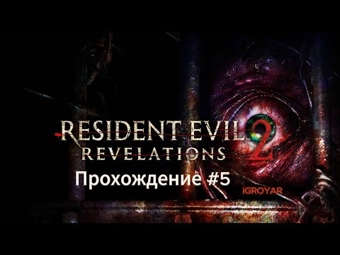 Видео: Resident Evil: Revelations 2 Прохождение #5 СТРИМ