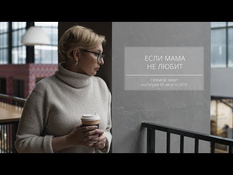 Видео: Если мама не любит. Мнение психолога