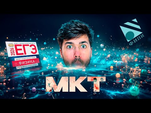 Видео: МКТ с Нуля | Физика ЕГЭ 2026 | Владислав Перетрухин