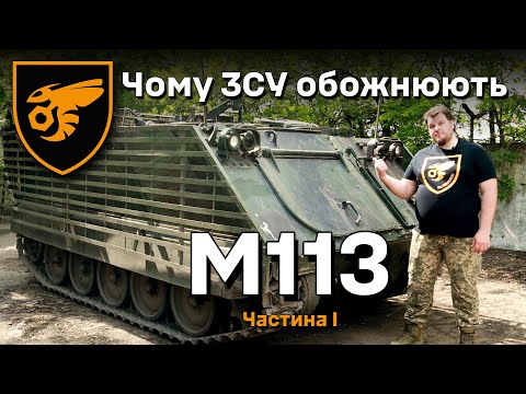 Видео: Чому ЗСУ обожнюють М113 | Частина 1