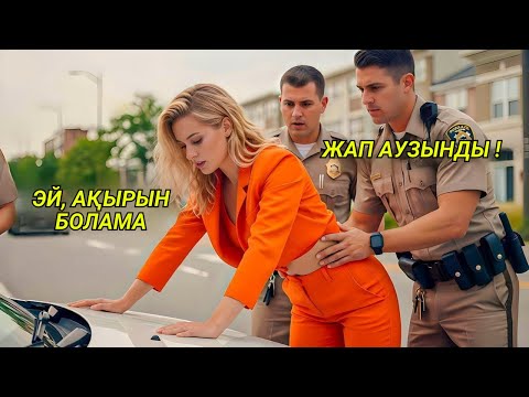 Видео: ПОЛИЦИЯ ОНЫ ҚАРАПАЙЫМ ҚЫЗ ДЕП КЕМСІТТІ — КЕЙІНІ БӘРІН ЕСІНЕН ТАНДЫРДЫ!