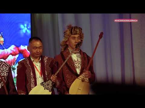 Видео: Моңғолия Қобда аймағы Алтайым Асқар Биігім атты халықаралық айтыстың ашылу салтанаты
