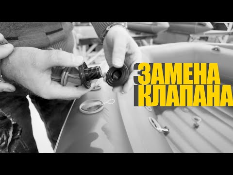 Видео: Как поменять воздушный или подрывной клапан в лодке пвх!
