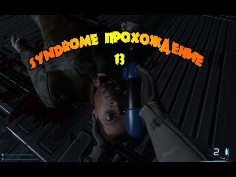 Видео: Syndrome прохождение # 13 ,как попасть на 6 уровень, где найти ручку от люка