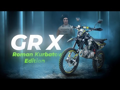 Видео: Gr-X Roman Kurbatov Edition | ОБЗОР