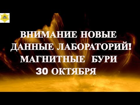 Видео: ВНИМАНИЕ НОВЫЕ ДАННЫЕ ЛАБОРАТОРИЙ! МАГНИТНЫЕ БУРИ 30 ОКТЯБРЯ 2025!