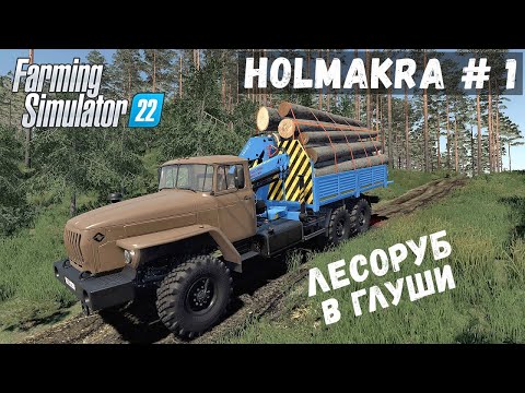 Видео: FS 22 - Лесоруб приехал в глушь.  Поставил палатку.  Карта  HOLMAKRA # 1