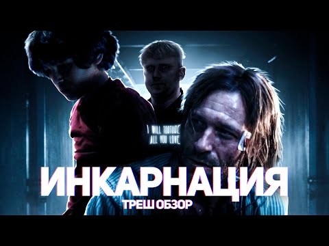 Видео: Инкарнация - ТРЕШ ОБЗОР на фильм