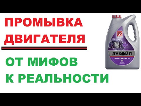 Видео: Промывочное масло, отделяем мифы от реальности. Надо ли использовать промывку.