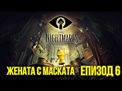 Видео: Little Nightmares Mobile - Епизод 6 (Финал)