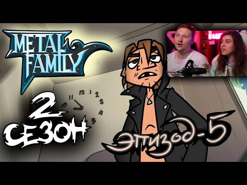 Видео: Metal Family Сезон 2 Серия 5 | РЕАКЦИЯ