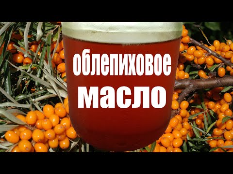 Видео: Как сделать облепиховое масло из жмыха и косточек в домашних условиях
