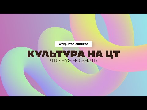 Видео: Культура на ЦТ | ОТКРЫТЫЙ ВЕБИНАР