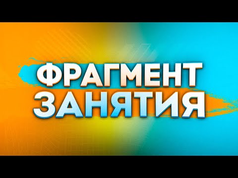 Видео: Как проходят занятия на курсе "Разработка и оценка компетенций в рекрутинге". Фрагмент занятия