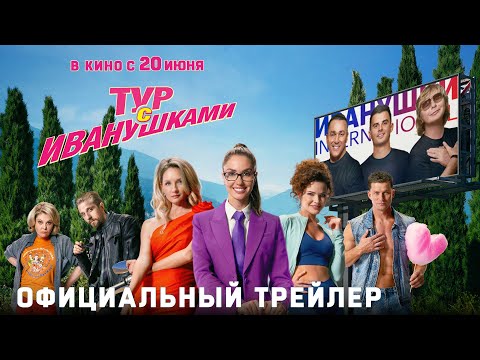 Видео: ТУР С ИВАНУШКАМИ | Трейлер | В кино с 20 июня