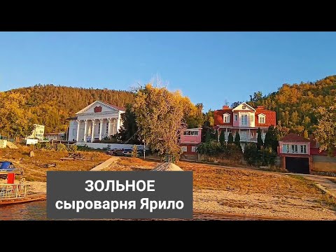 Видео: ЗОЛЬНОЕ | семейная сыроварня "Ярило"