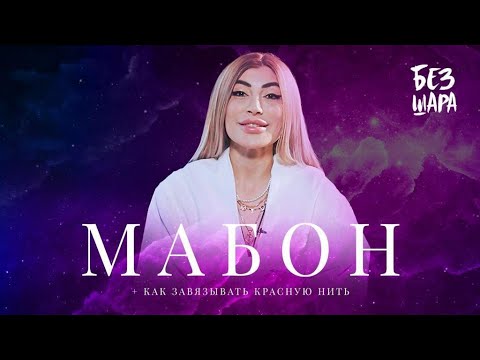 Видео: МАБОН / Как завязывать красную нить