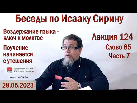 Видео: Беседы по Исааку Сирину. Лекция 124. Слово 85. Часть 7 | Священник Константин Корепанов