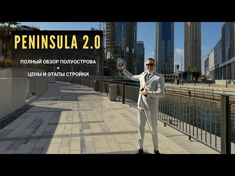 Видео: Peninsula 2.0 Полный апдейт по стройке и сегодняшние цены.