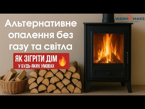 Видео: Альтернативне опалення без газу та світла — як зігріти дім у будь-яких умовах 🔥