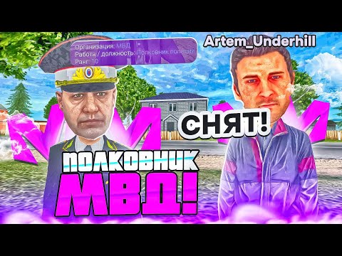 Видео: СЮДА! СНОВА ЛИДЕР МВД НА МАТРЁШКЕ РП?! НАЗНАЧЕН НА ПОСТ ПОЛКОВНИКА МВД В GTA МАТРЕШКА РП!