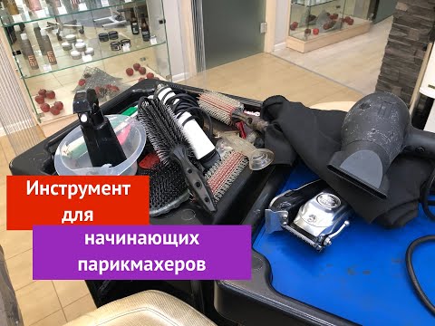 Видео: Инструмент для начинающих парикмахеров