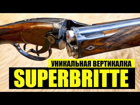 Видео: ТАКОГО ВЫ ЕЩЕ НЕ ВИДЕЛИ Ружье "наоборот" Уникальная вертикалка Superbritte