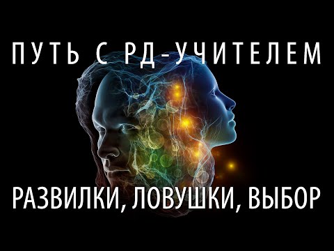 Видео: Сила воздействия РД-Учителя. Фатальность, "так должно было быть" или выбор? (Андрей Ханса)