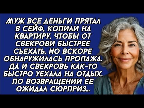 Видео: Пропали деньги с сейфа, а свекровь вскоре укатила на отдых