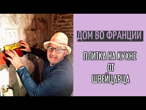 Видео: Швейцарское качество своими руками: мой муж кладёт плитку на кухне