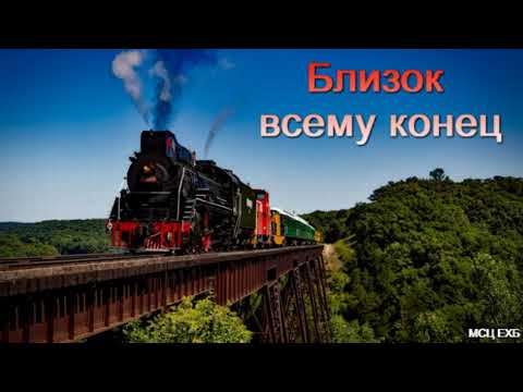 Видео: "Близок всему конец". Т. Я. Крекер. МСЦ ЕХБ