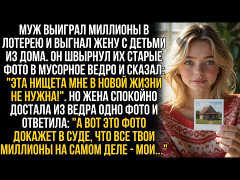 Видео: Муж выиграл в лотерею и выгнал жену из дома, сказав: "Твоя нищета мне в жизни не нужна!". Но она…