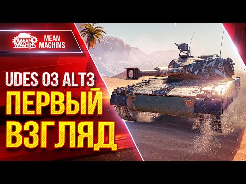 Видео: Udes 03 Alt3 - ПЕРВЫЙ ВЗГЛЯД на Танк с "Орбиты"...Приятно порадовал ● ЛучшееДляВас