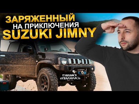 Видео: Заряженный на приключения SUZUKI JIMNY | Покатушки с квадроциклами