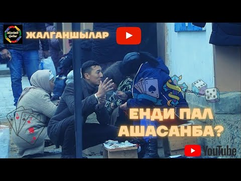 Видео: Шымбай палшылардын отириклери Коремиз.