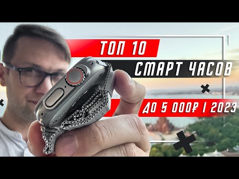 Видео: ТОП 10 ЛУЧШИХ УМНЫХ ЧАСОВ 2023 ГОДА ДО 5000 РУБЛЕЙ 🔥НАРОДНЫЕ СМАРТ ЧАСЫ