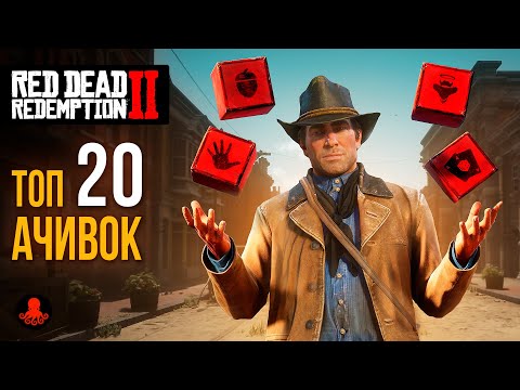 Видео: ТОП 20 ДОСТИЖЕНИЙ  в Red Dead Redemption 2 | RDR2