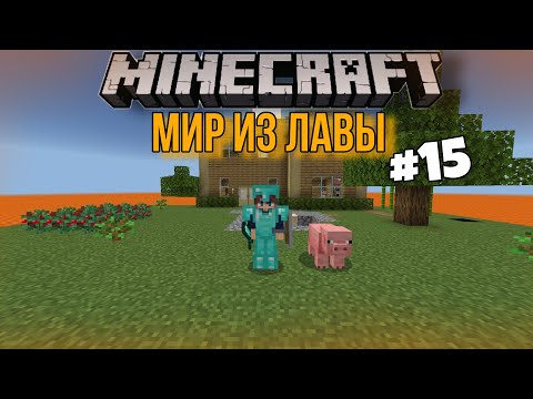 Видео: "МИР ИЗ ЛАВЫ" ВЫЖИВАНИЕ В МАЙНКРАФТЕ #15 ФАЗА "БЛЕДНЫЙ САД"