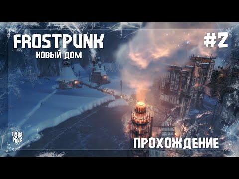 Видео: Frostpunk. Новый дом #2 Спасаем выживших