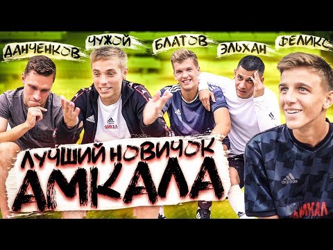 Видео: НАСКОЛЬКО НОВИЧКИ АМКАЛА ЗНАЮТ ИСТОРИЮ КЛУБА