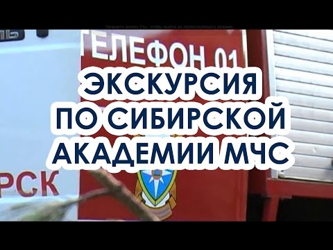 Видео: Экскурсия по Сибирской пожарно-спасательной академии