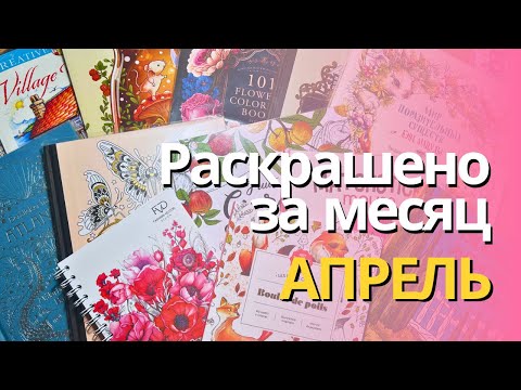 Видео: Раскрашено за АПРЕЛЬ 2024 | Completed pages in April 2024