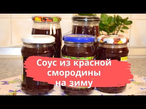 Видео: Cоус из красной смородины на зиму