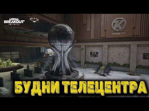 Видео: Arena Breakout Infinite  - Будни Телецентра