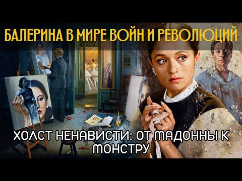 Видео: Как русская балерина, ставшая музой Пикассо, превратилась в монстра на его картинах?🌙История на ночь